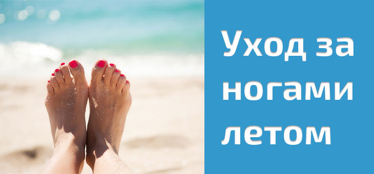 Догляд за ногами влітку або як доглядати ноги перед відпусткою